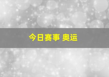 今日赛事 奥运